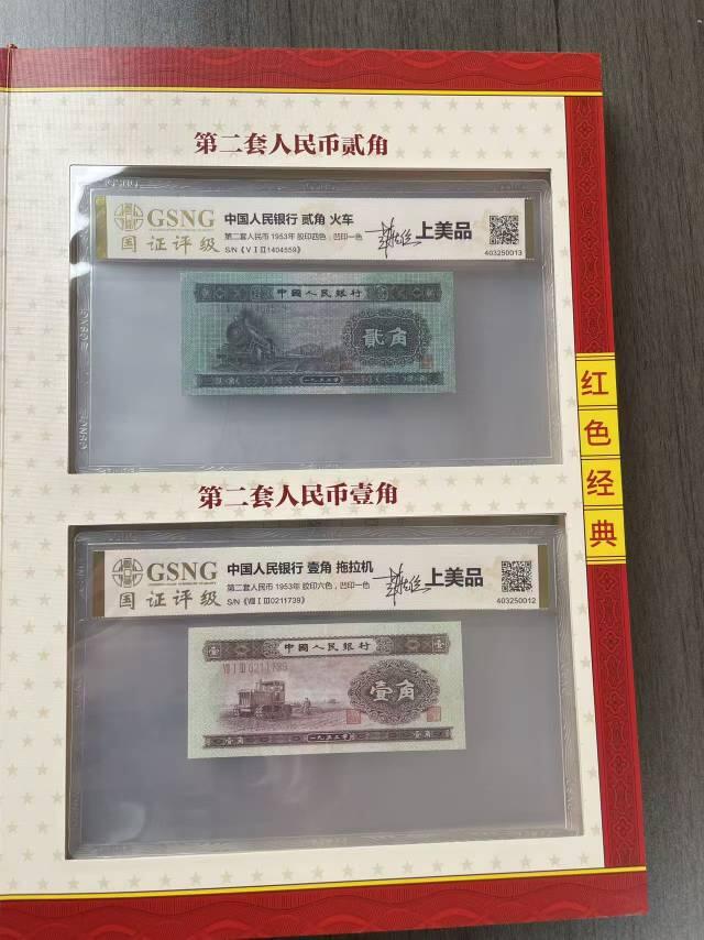 关于第二套人民币