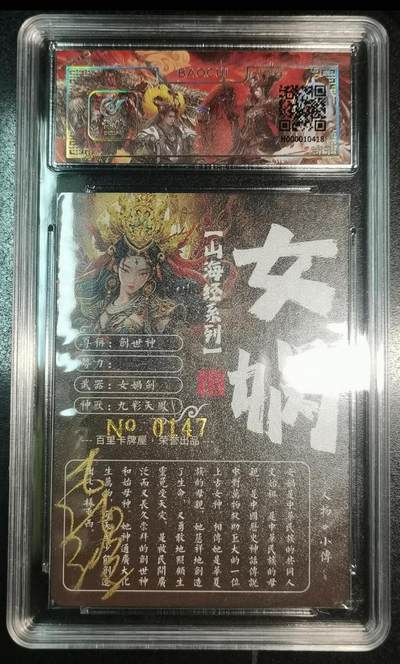 百里卡牌山海经女娲苍之飞鸿亲签卡