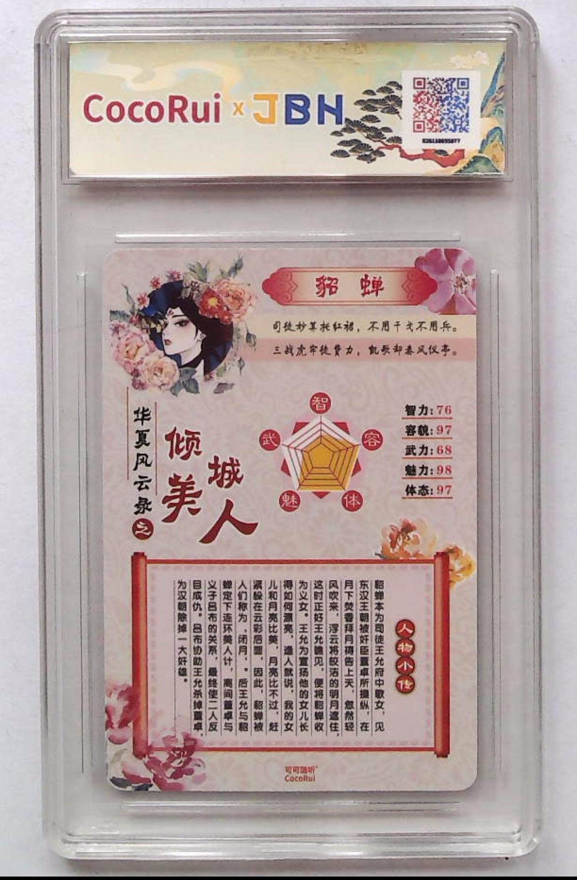 【可可瑞听】貂蝉粗闪～