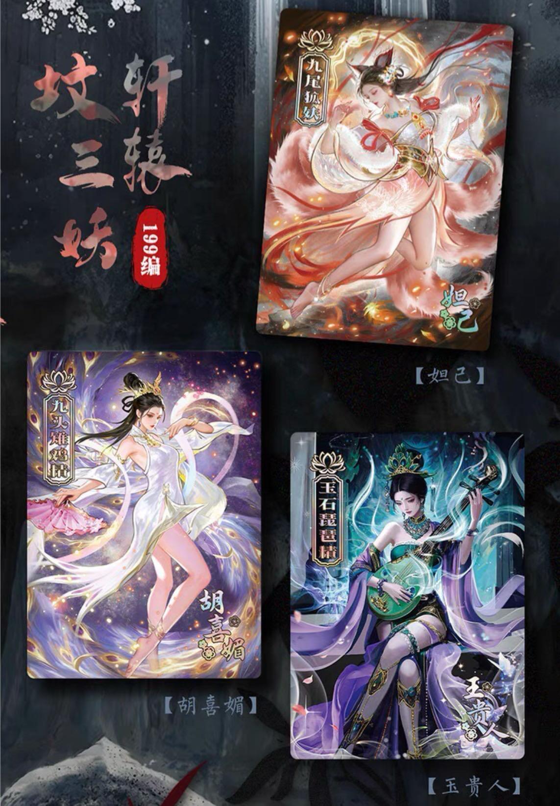 【嗨卡文化】轩辕三妖～