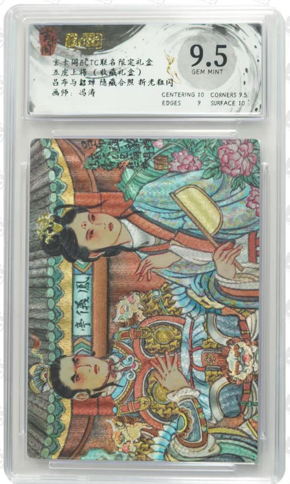 保粹&玄卡阁 五虎上将 冯涛 吕布与貂蝉 粗闪9.5分