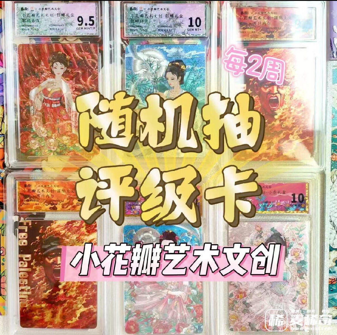 【抽奖】【小花瓣艺术文创】随机评级卡抽奖活动【第8期】