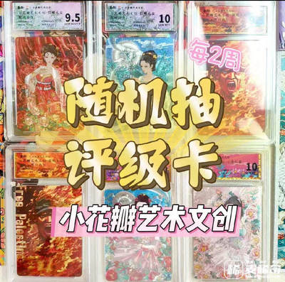 【抽奖】【小花瓣艺术文创】随机评级卡抽奖活动【第8期】