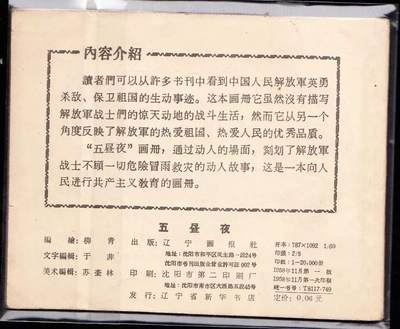 五昼夜 品相如图，辽宁老版绘画精美，有需要可以私聊
