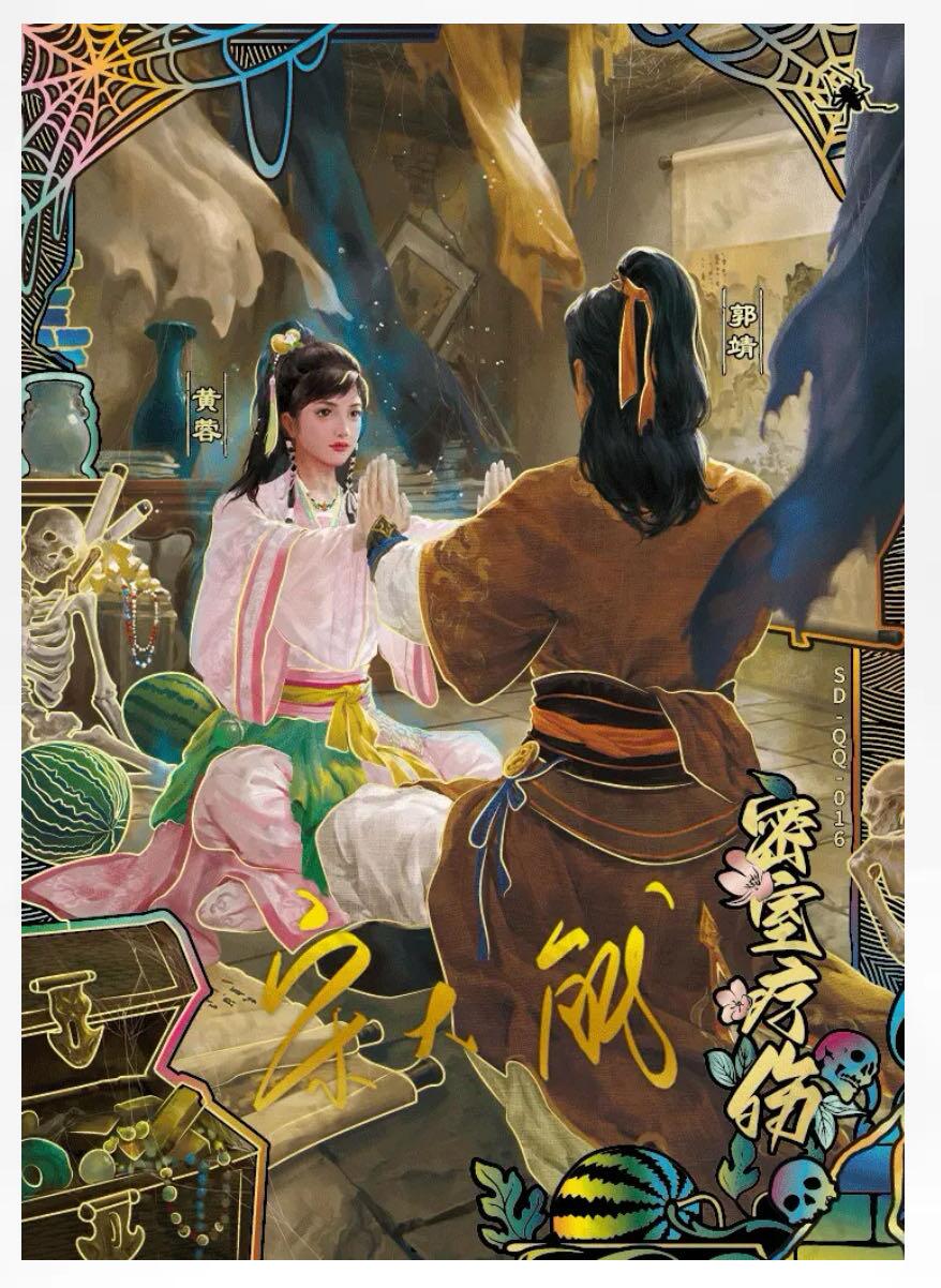 【卡游】射雕英雄传（下）