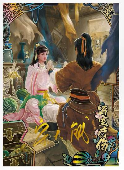 【卡游】射雕英雄传（下）