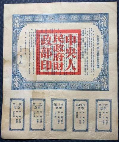 1950年人民胜利折实公债券第壹期（贰佰分）