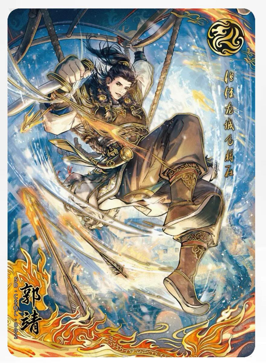 【卡游】射雕英雄传（下）