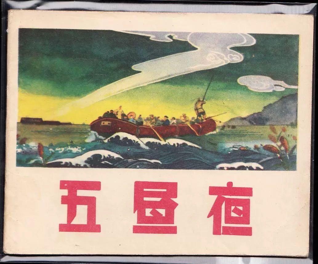 五昼夜 品相如图，辽宁老版绘画精美，有需要可以私聊