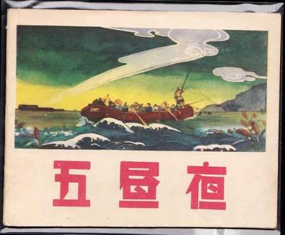 五昼夜 品相如图，辽宁老版绘画精美，有需要可以私聊
