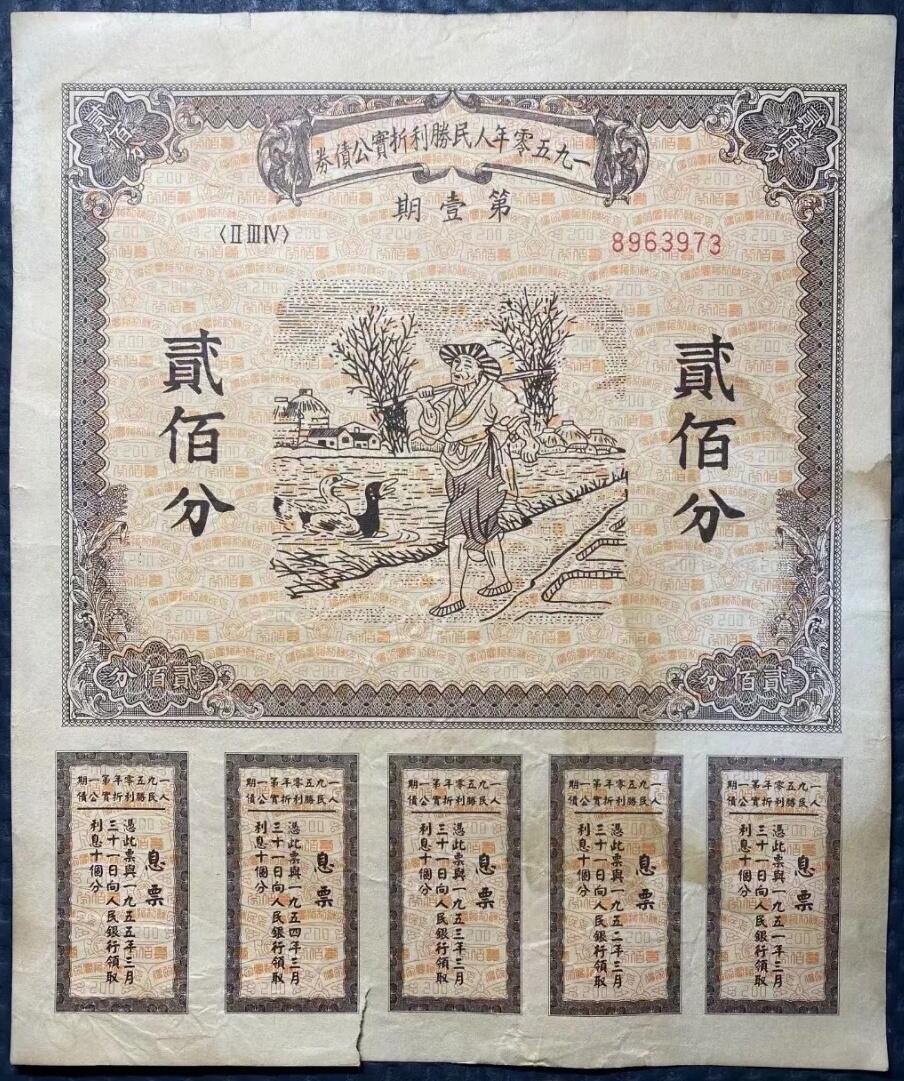 1950年人民胜利折实公债券第壹期（贰佰分）