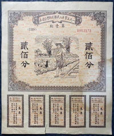 1950年人民胜利折实公债券第壹期（贰佰分）