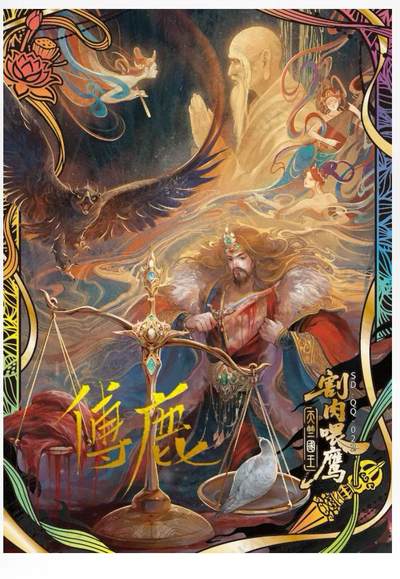 【卡游】射雕英雄传（下）