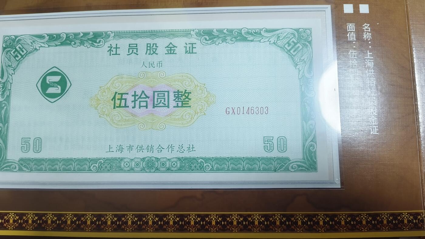 股金证50元，1980年的老物件。