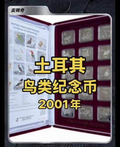【钱币赏析】土耳其鸟钱币赏析～