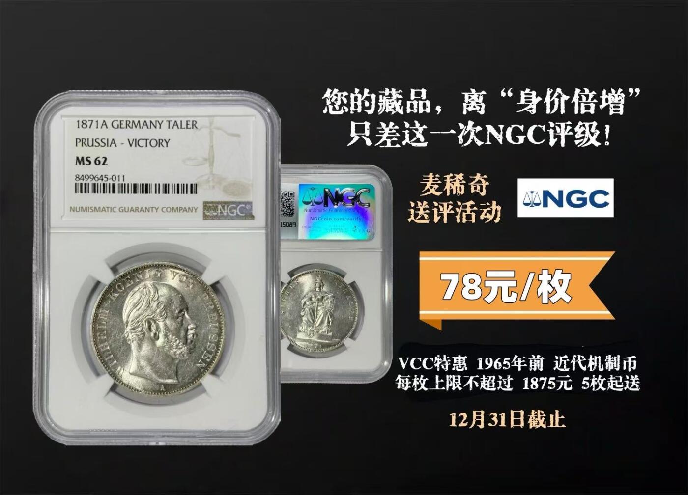 【稀奇送评】【NGC棕标】1965年前 45mm以内 单枚评级费  特惠5枚起送