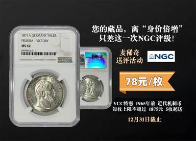 【稀奇送评】【NGC棕标】1965年前 45mm以内 单枚评级费  特惠5枚起送
