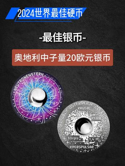 2024世界硬币大奖图文大全