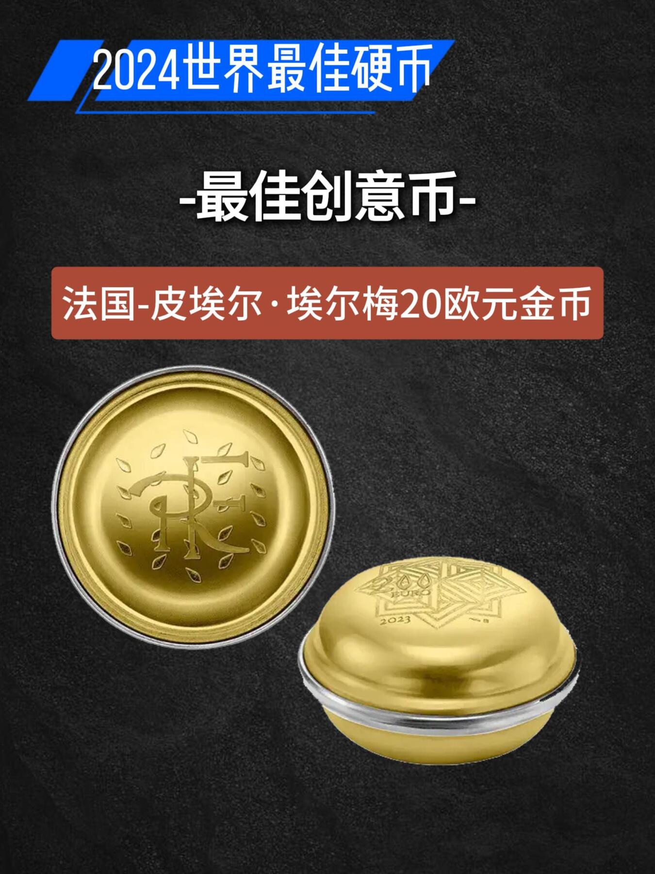 2024世界硬币大奖图文大全