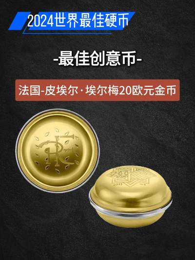 2024世界硬币大奖图文大全