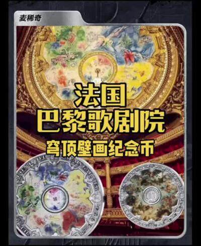 【钱币赏析】巴黎歌剧院钱币赏析～