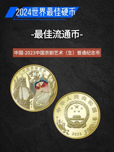 2024世界硬币大奖图文大全