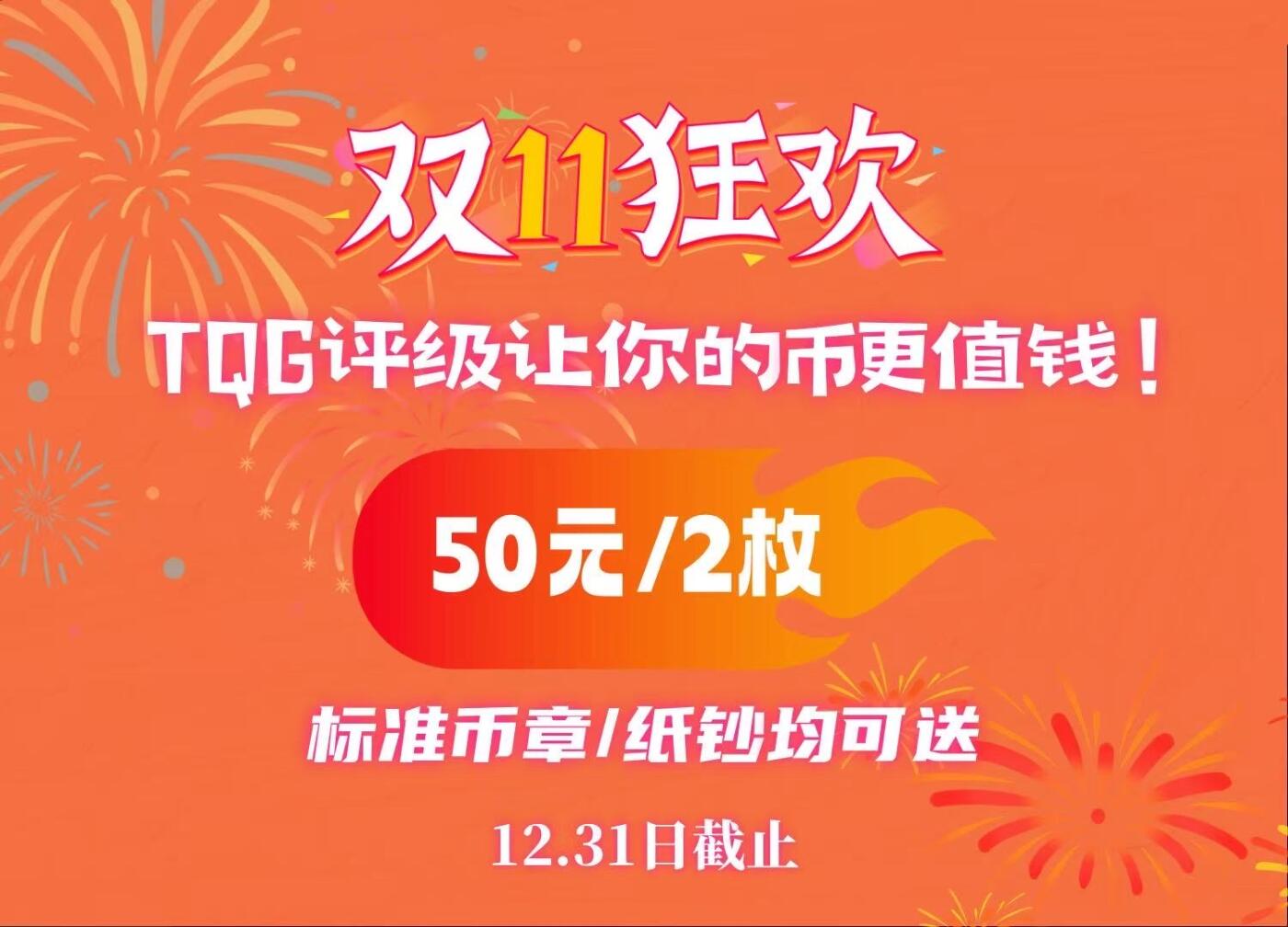 【抽奖】【2025北京国际钱币博览会+双11】TQG送评名额抽奖啦！
