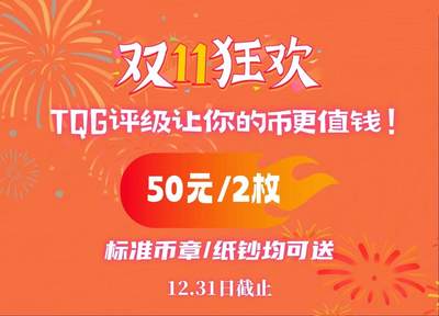 【抽奖】【2025北京国际钱币博览会+双11】TQG送评名额抽奖啦！