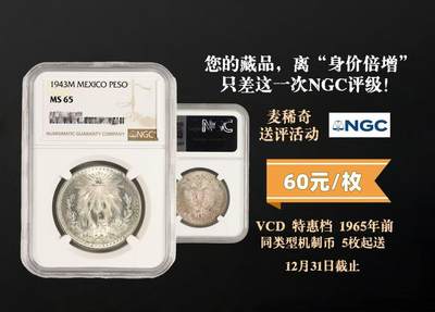 【稀奇送评】【NGC棕标】1965年前 直径45mm以内 单枚评级费  特惠五枚起送