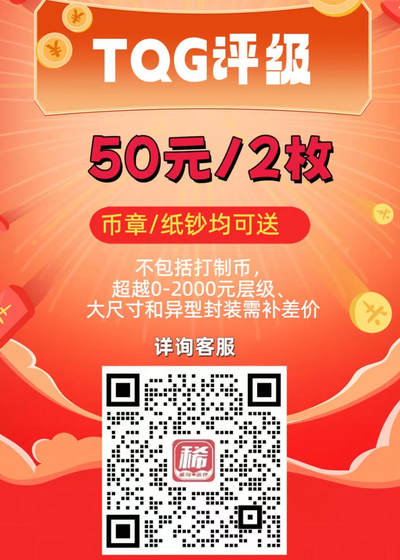 【抽奖】【2025北京国际钱币博览会+双11】TQG送评名额抽奖啦！