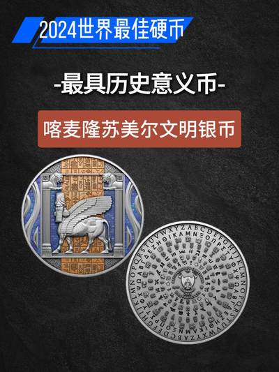 2024世界硬币大奖图文大全