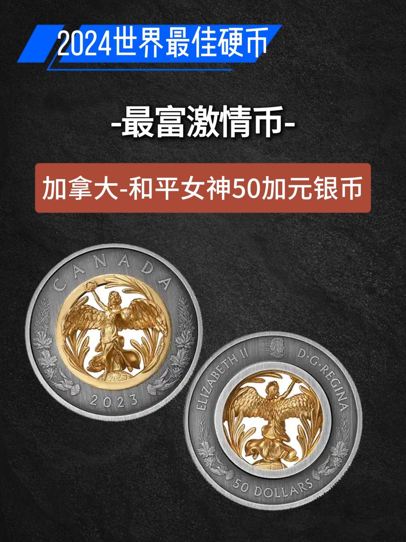 2024世界硬币大奖图文大全