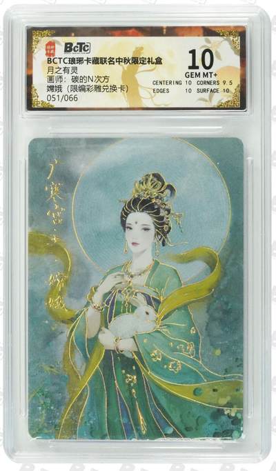 【限编】琅琊卡藏兑换卡《碳N》嫦娥（彩雕）