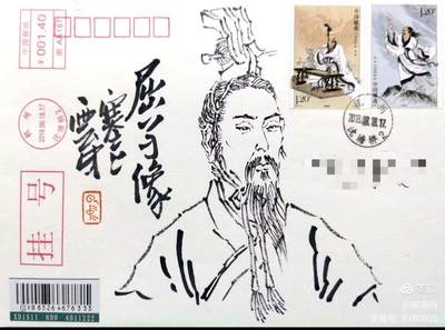 【首日手绘封】屈原【2018.6.18】