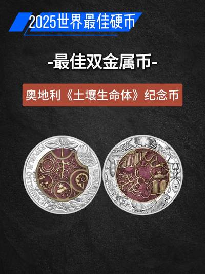 2025年获得世界硬币大奖的10枚硬币