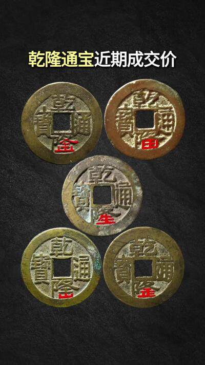 乾隆通宝五个版别近期的成交价