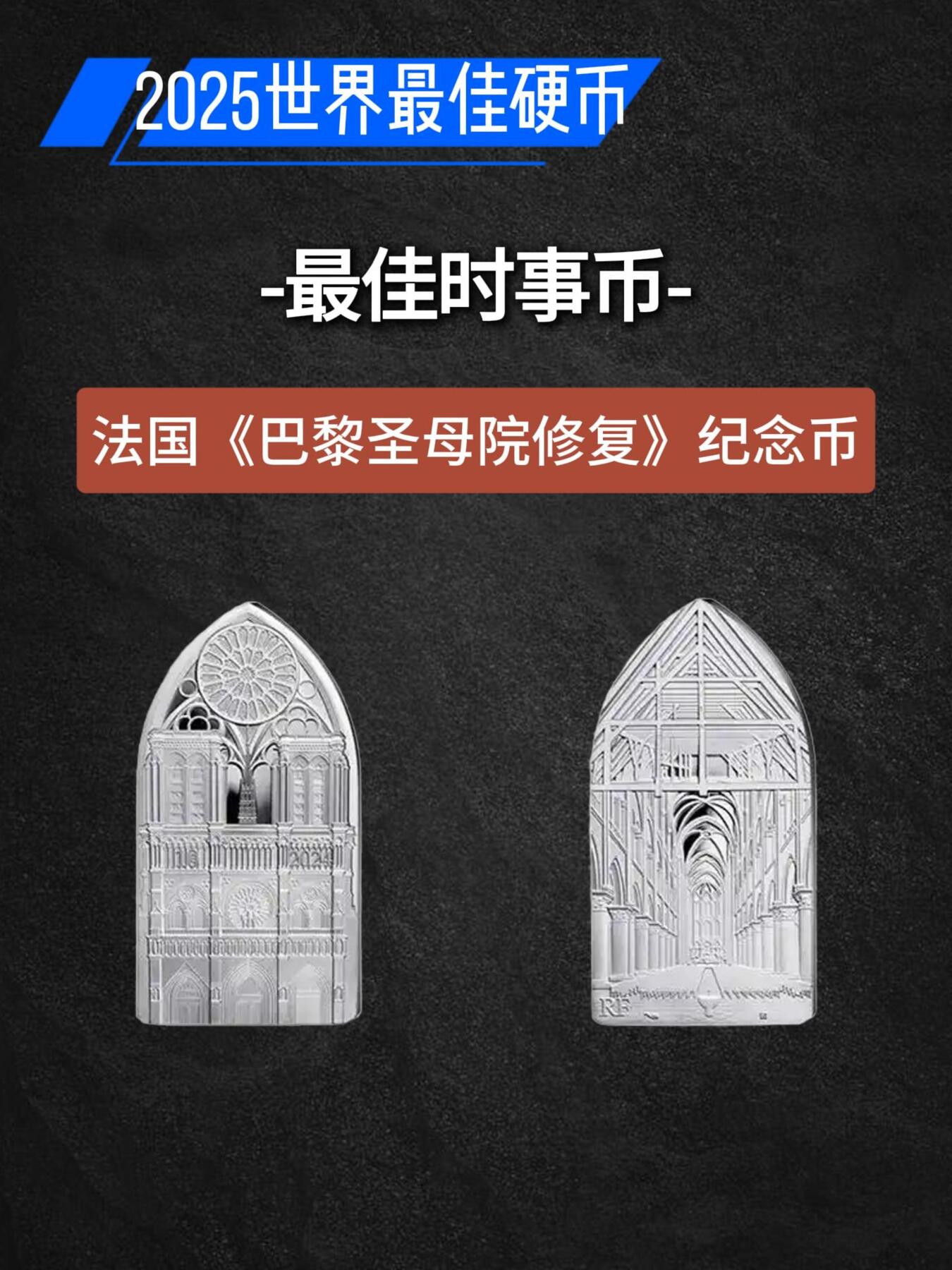 2025年获得世界硬币大奖的10枚硬币