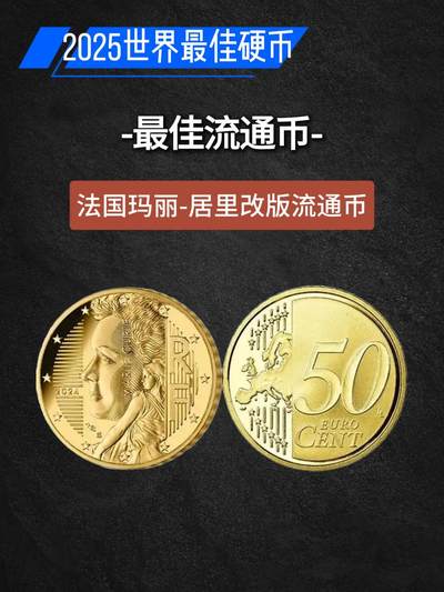 2025年获得世界硬币大奖的10枚硬币