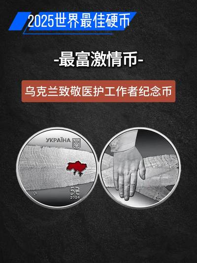 2025年获得世界硬币大奖的10枚硬币