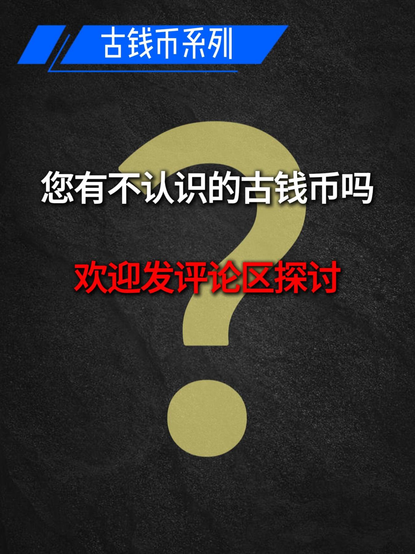 古钱币面文您认识几种？