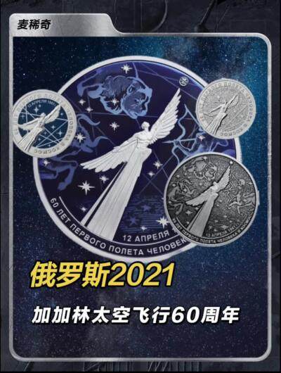 【钱币赏析】俄罗斯2021年加加林太空飞行60周年纪念币～