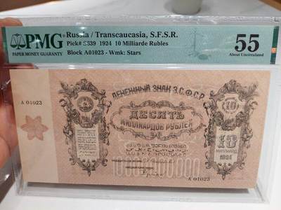 极稀有！俄罗斯 外高加索 1924年 100亿卢布