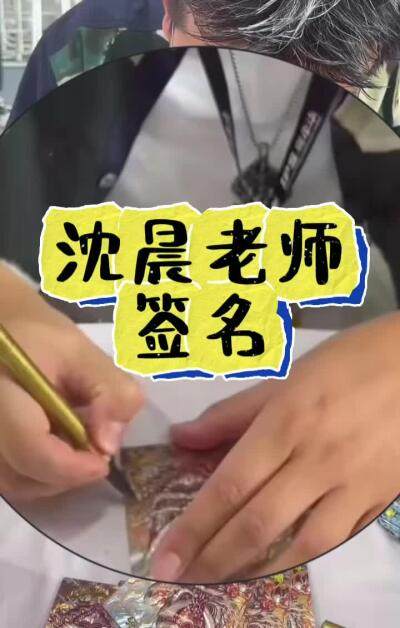 【签名】沈晨老师签名～