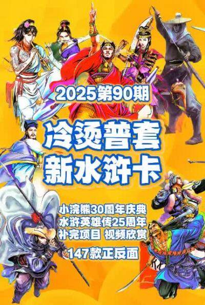 小浣熊30周年水浒图鉴