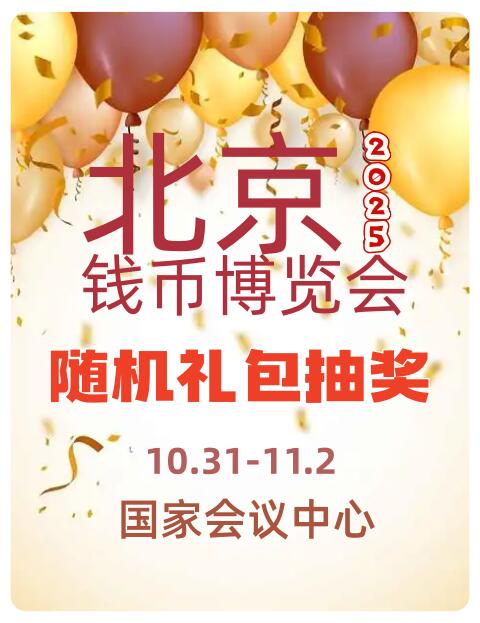 【抽奖】北京钱币博览会随机礼包抽奖！