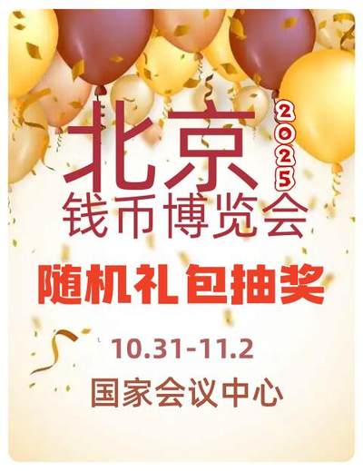 【抽奖】北京钱币博览会随机礼包抽奖！