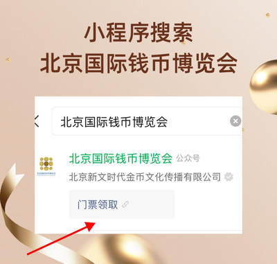 【北京国际钱币博览会】免费领门票啦！