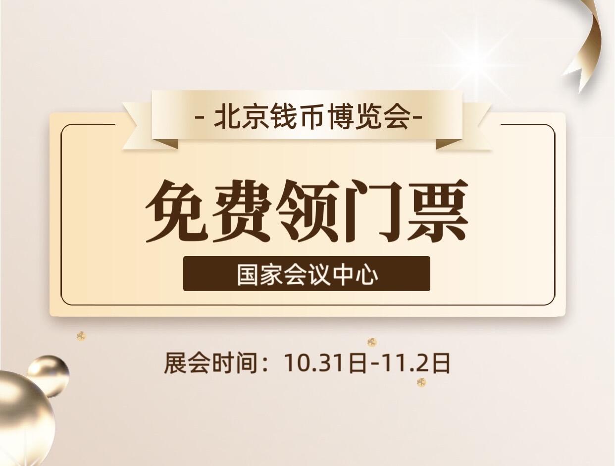 【北京国际钱币博览会】免费领门票啦！