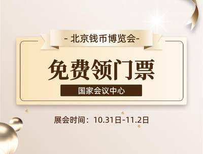 【北京国际钱币博览会】免费领门票啦！