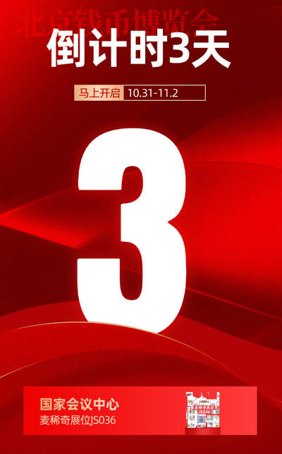 【北京钱币博览会】倒计时3天～